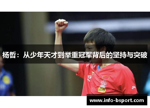 杨哲：从少年天才到举重冠军背后的坚持与突破