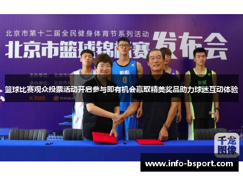 篮球比赛观众投票活动开启参与即有机会赢取精美奖品助力球迷互动体验
