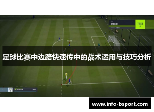 足球比赛中边路快速传中的战术运用与技巧分析