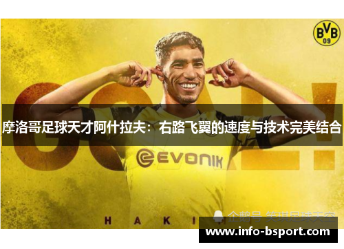 摩洛哥足球天才阿什拉夫：右路飞翼的速度与技术完美结合