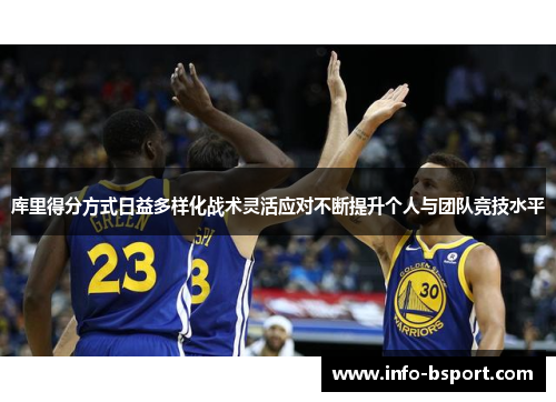 库里得分方式日益多样化战术灵活应对不断提升个人与团队竞技水平