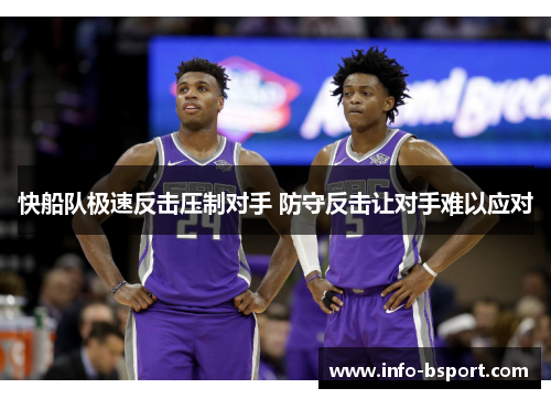 快船队极速反击压制对手 防守反击让对手难以应对