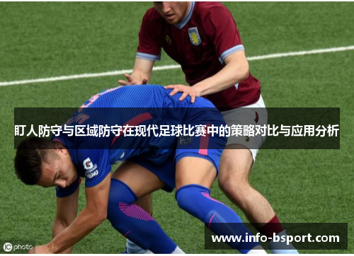 盯人防守与区域防守在现代足球比赛中的策略对比与应用分析