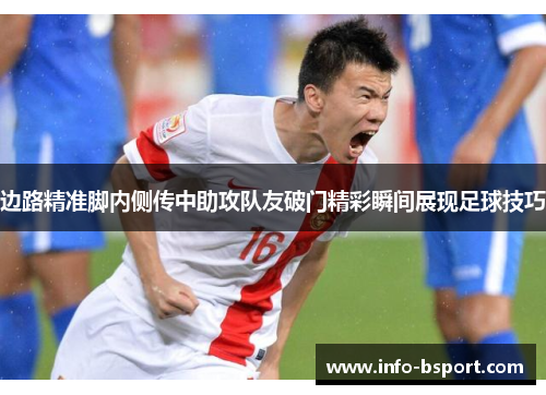 边路精准脚内侧传中助攻队友破门精彩瞬间展现足球技巧