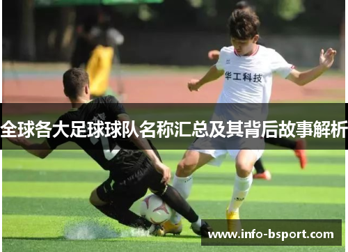 全球各大足球球队名称汇总及其背后故事解析