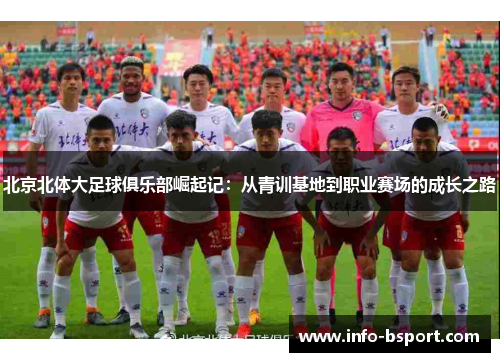 北京北体大足球俱乐部崛起记：从青训基地到职业赛场的成长之路