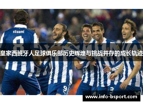 皇家西班牙人足球俱乐部历史辉煌与挑战并存的成长轨迹