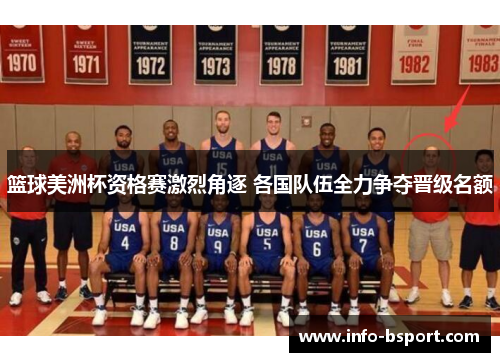 篮球美洲杯资格赛激烈角逐 各国队伍全力争夺晋级名额