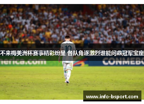 不来梅美洲杯赛事精彩纷呈 各队角逐激烈谁能问鼎冠军宝座