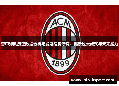 意甲球队历史数据分析与发展趋势研究：揭示过去成就与未来潜力