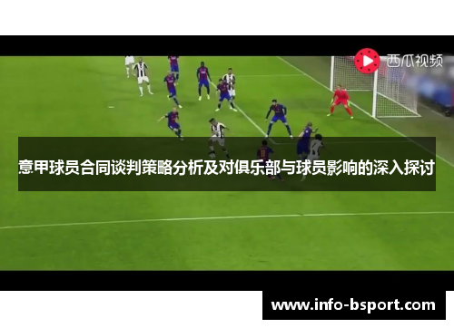 意甲球员合同谈判策略分析及对俱乐部与球员影响的深入探讨