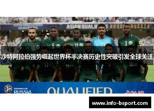 沙特阿拉伯强势崛起世界杯半决赛历史性突破引发全球关注
