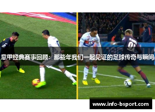 意甲经典赛事回顾：那些年我们一起见证的足球传奇与瞬间