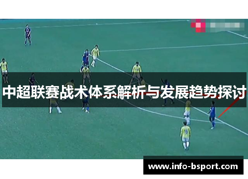 中超联赛战术体系解析与发展趋势探讨