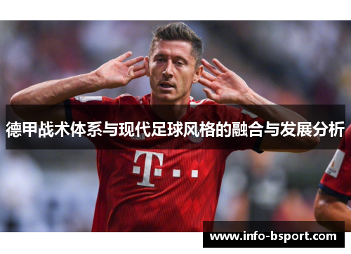 德甲战术体系与现代足球风格的融合与发展分析