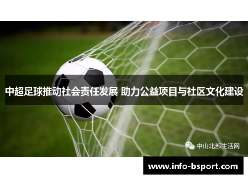 中超足球推动社会责任发展 助力公益项目与社区文化建设