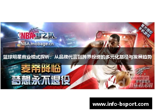篮球明星商业模式探析：从品牌代言到跨界投资的多元化路径与发展趋势