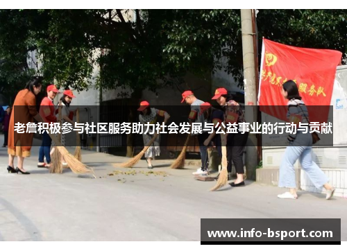 老詹积极参与社区服务助力社会发展与公益事业的行动与贡献