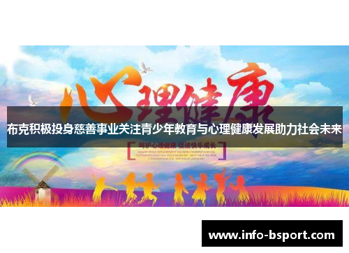 布克积极投身慈善事业关注青少年教育与心理健康发展助力社会未来