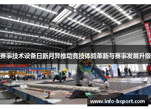 赛事技术设备日新月异推动竞技体验革新与赛事发展升级