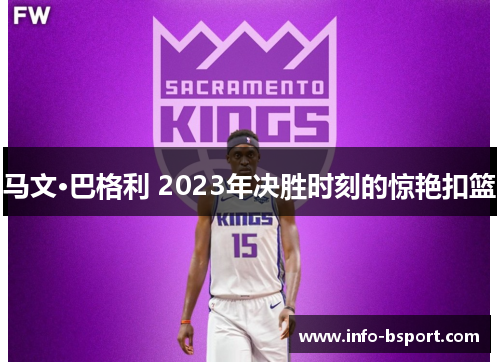 马文·巴格利 2023年决胜时刻的惊艳扣篮