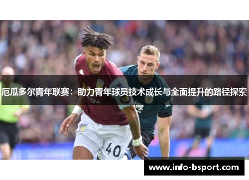 厄瓜多尔青年联赛：助力青年球员技术成长与全面提升的路径探索