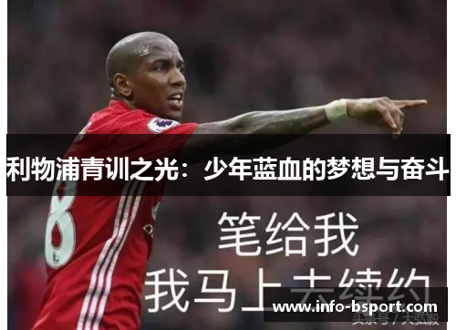 利物浦青训之光：少年蓝血的梦想与奋斗