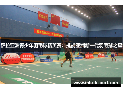 萨拉亚洲青少年羽毛球精英赛：挑战亚洲新一代羽毛球之星