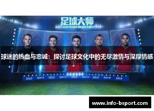 球迷的热血与忠诚：探讨足球文化中的无尽激情与深厚情感