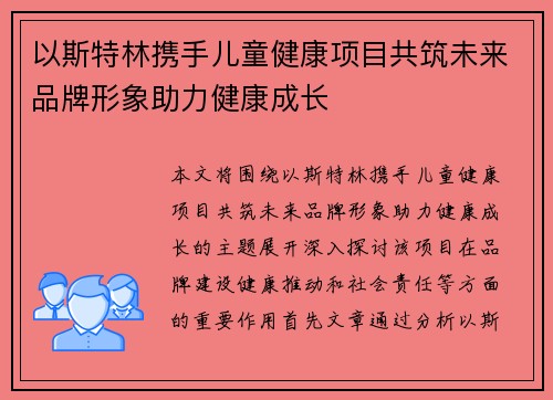 以斯特林携手儿童健康项目共筑未来品牌形象助力健康成长