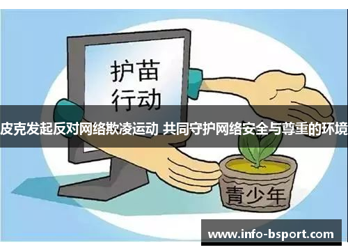 皮克发起反对网络欺凌运动 共同守护网络安全与尊重的环境