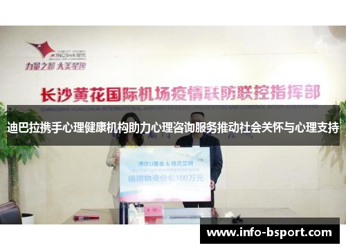 迪巴拉携手心理健康机构助力心理咨询服务推动社会关怀与心理支持
