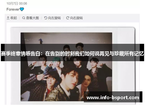 赛季终章情感告白：在告别的时刻我们如何说再见与珍藏所有记忆