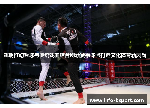姚明推动篮球与传统戏曲结合创新赛事体验打造文化体育新风尚