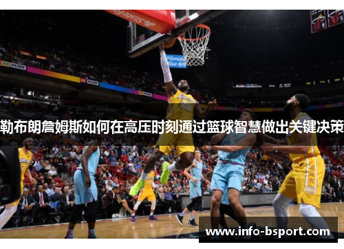 勒布朗詹姆斯如何在高压时刻通过篮球智慧做出关键决策
