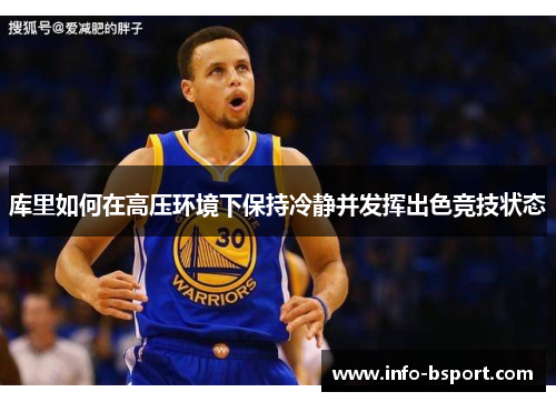 库里如何在高压环境下保持冷静并发挥出色竞技状态