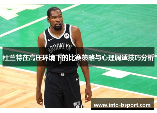 杜兰特在高压环境下的比赛策略与心理调适技巧分析