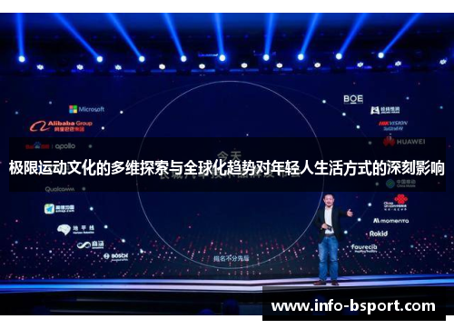 极限运动文化的多维探索与全球化趋势对年轻人生活方式的深刻影响