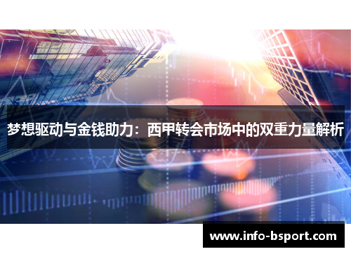 梦想驱动与金钱助力：西甲转会市场中的双重力量解析