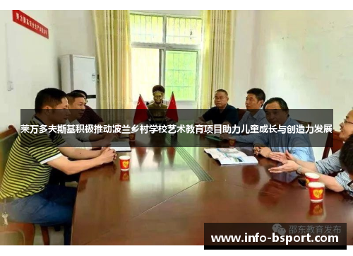 莱万多夫斯基积极推动波兰乡村学校艺术教育项目助力儿童成长与创造力发展