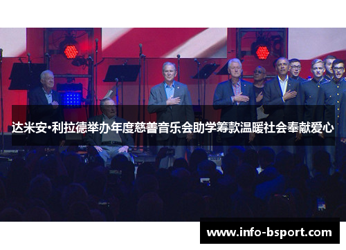 达米安·利拉德举办年度慈善音乐会助学筹款温暖社会奉献爱心