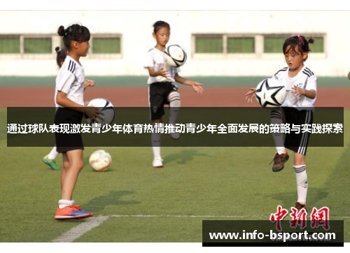通过球队表现激发青少年体育热情推动青少年全面发展的策略与实践探索
