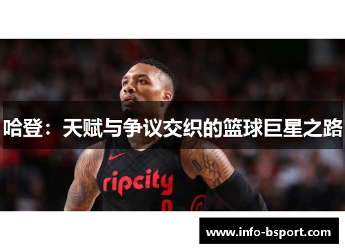 哈登：天赋与争议交织的篮球巨星之路