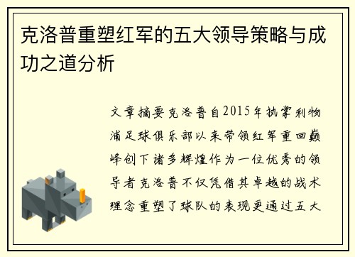 克洛普重塑红军的五大领导策略与成功之道分析
