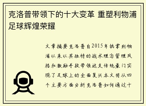 克洛普带领下的十大变革 重塑利物浦足球辉煌荣耀