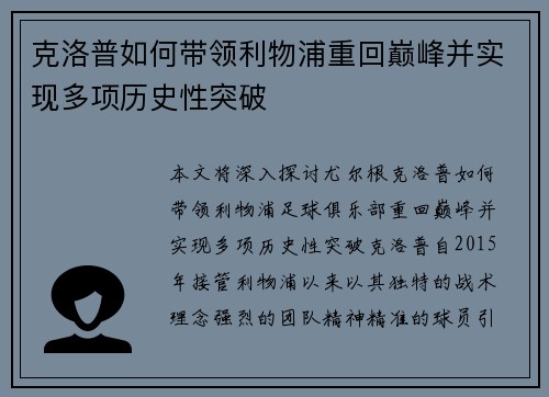 克洛普如何带领利物浦重回巅峰并实现多项历史性突破