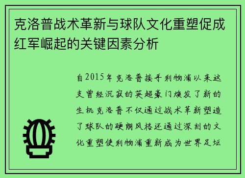 克洛普战术革新与球队文化重塑促成红军崛起的关键因素分析