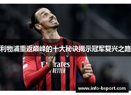 利物浦重返巅峰的十大秘诀揭示冠军复兴之路