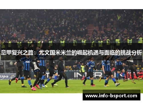 意甲复兴之路：尤文国米米兰的崛起机遇与面临的挑战分析