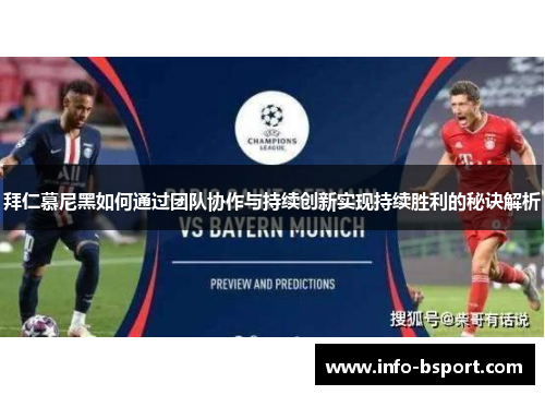 拜仁慕尼黑如何通过团队协作与持续创新实现持续胜利的秘诀解析